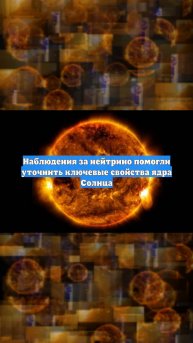 Наблюдения за нейтрино помогли уточнить ключевые свойства ядра Солнца