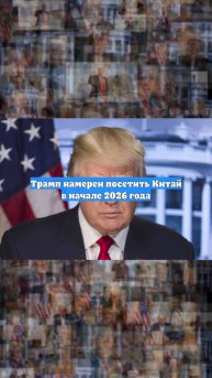 Трамп намерен посетить Китай в начале 2026 года
