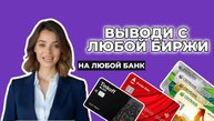 КАК ВЫВОДИТЬ КРИПТУ НА КАРТУ БЕЗ РИСКА БЛОКИРОВКИ