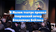 В Малом театре прошел творческий вечер Владимира Бейлиса