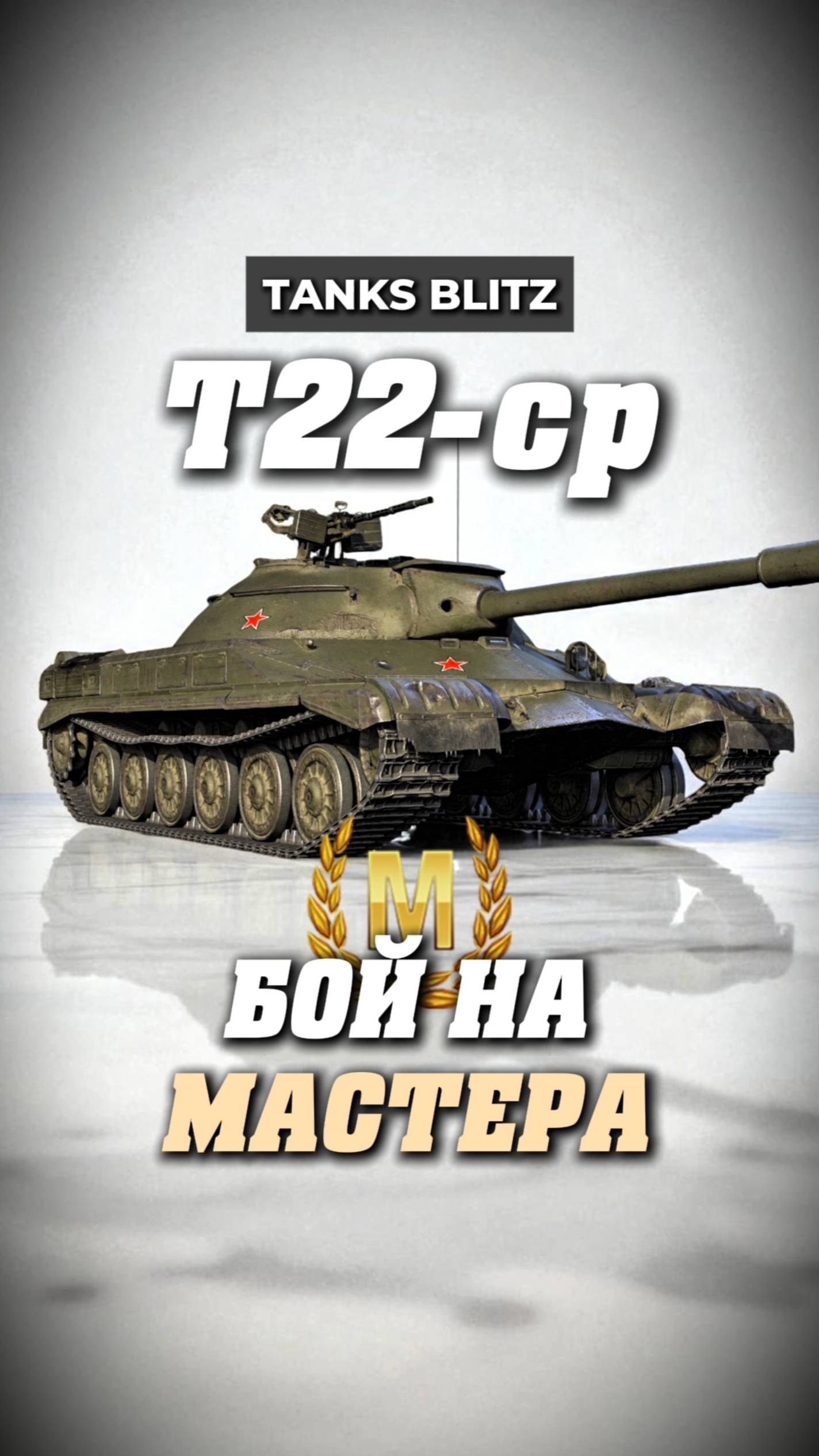 T-22 cp рандомная броня #миртанков #танкистрим #стримкинсоро #streamtanki #т-22ср
