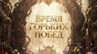 ВРЕМЯ ГОРЬКИХ ПОБЕД (ТИЗЕР 2)