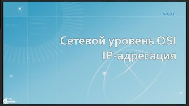 Сети / Лекция 08