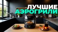 Один рецепт, три аэрогриля: проверяем, кто лучше готовит