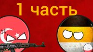 гнев Турции 1 часть