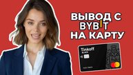КАК ВЫВЕСТИ КРИПТОВАЛЮТУ НА КАРТУ БАНКА