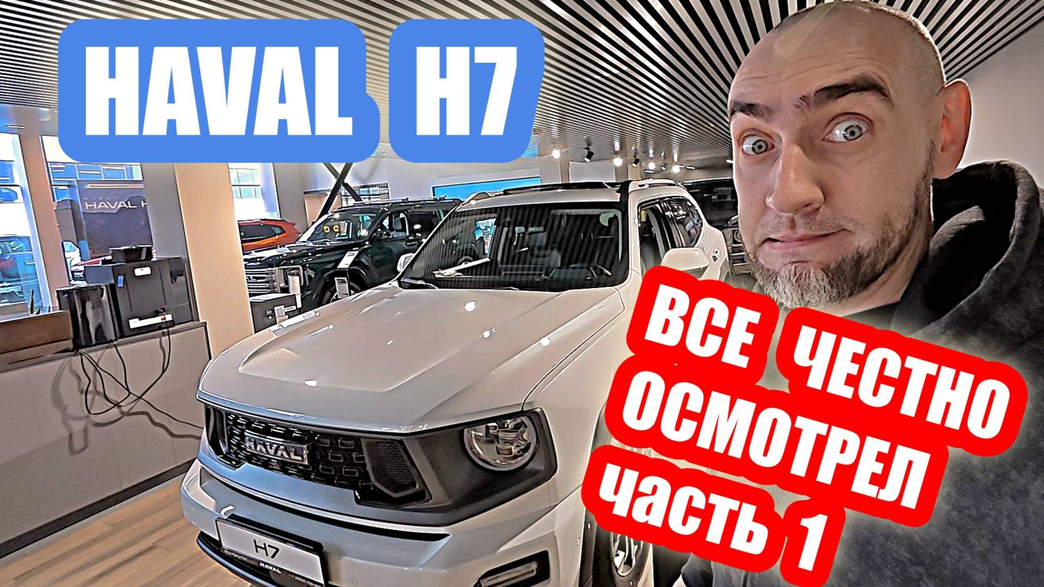 HAVAL H7... ОСМОТР для тех, кто хочет купить.