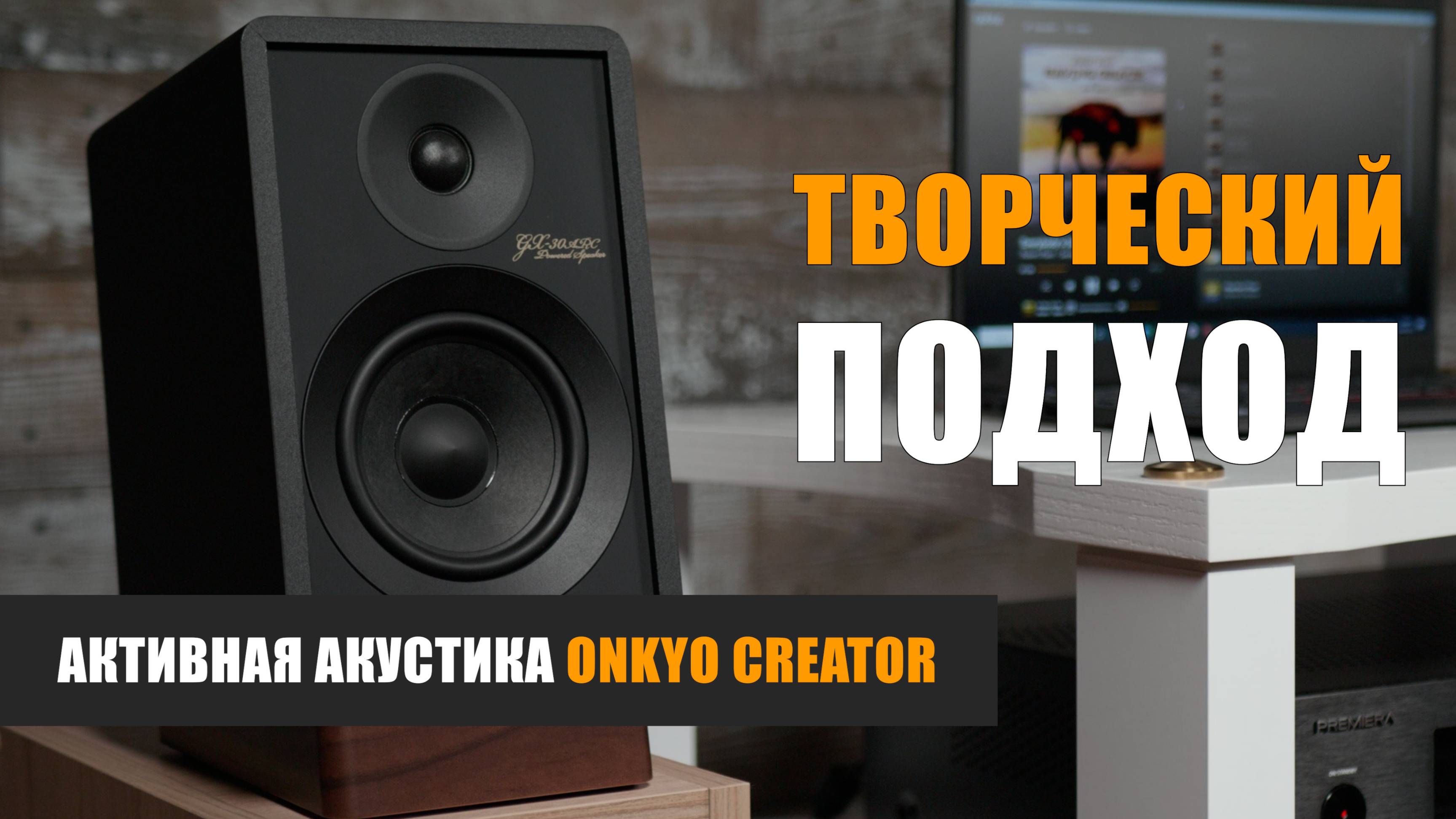 Творческий подход. Активная акустика Onkyo Creator GX-30ARC и GX-10DB