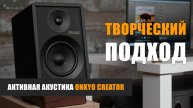 Творческий подход. Активная акустика Onkyo Creator GX-30ARC и GX-10DB