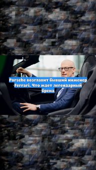 Porsche возглавит бывший инженер Ferrari. Что ждет легендарный бренд