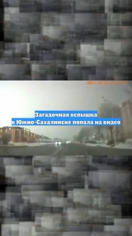 Загадочная вспышка в Южно-Сахалинске попала на видео