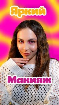 Оцени макияж в комментариях