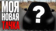 МОЯ НОВАЯ ТАЧКА
