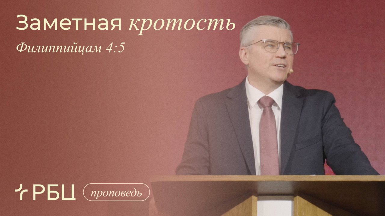 Заметная кротость. Евгений Бахмутский (Филиппийцам 4:5)