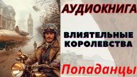 Аудиокнига Влиятельные королевства. ПОПАДАНЦЫ