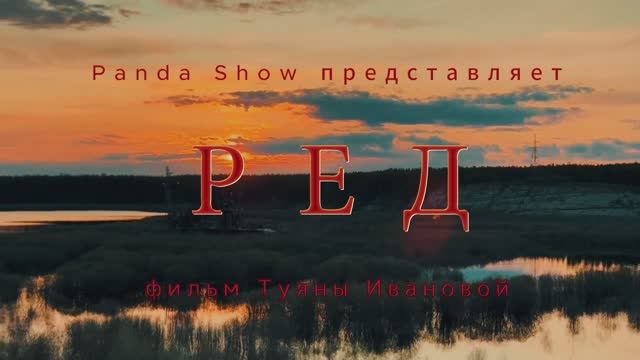 Ред