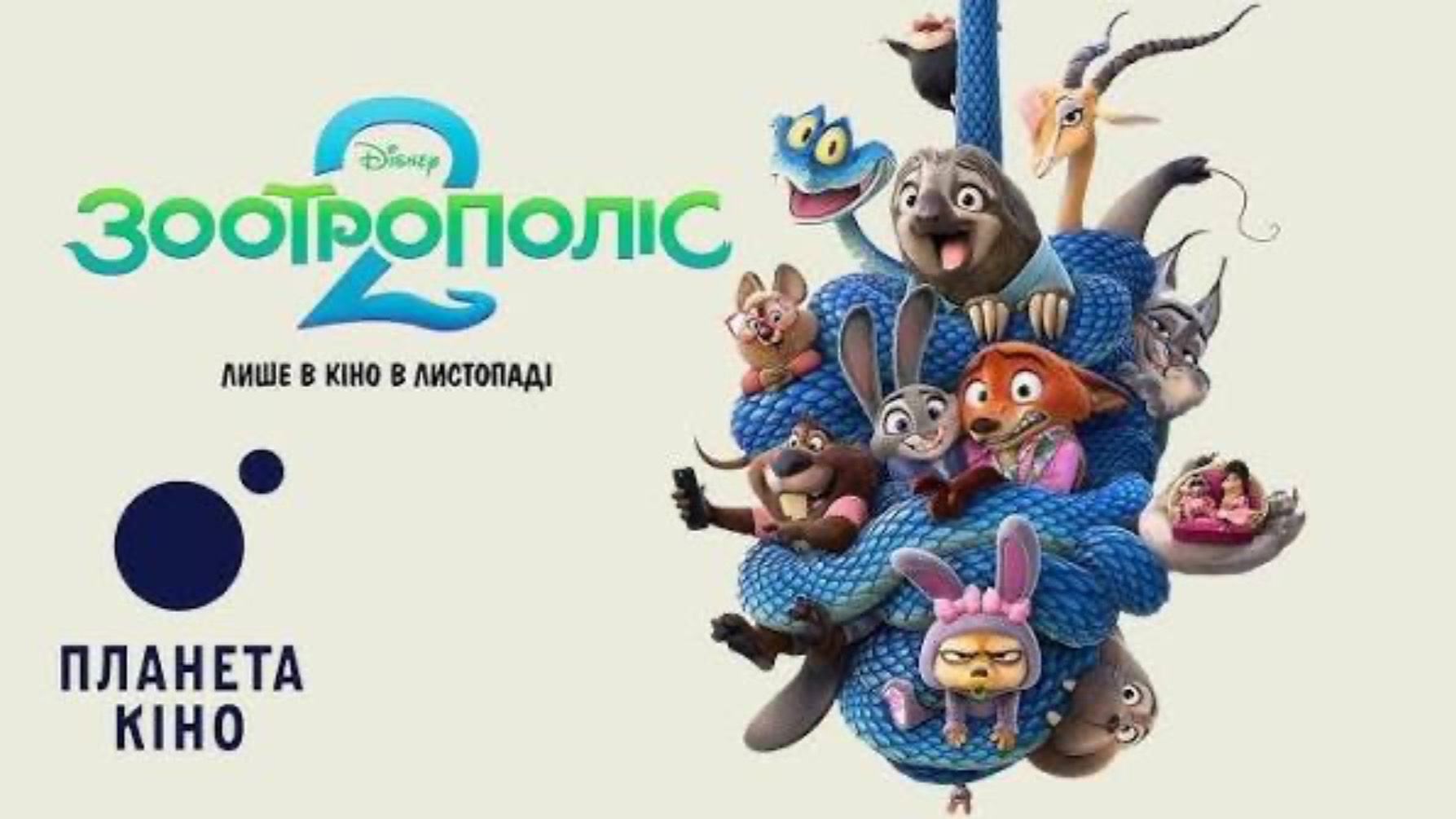 Зверополис 2 ( 26 ноября 2025 )