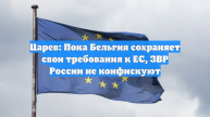 Царев: Пока Бельгия сохраняет свои требования к ЕС, ЗВР России не конфискуют