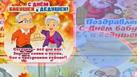 С Днём Бабушек и Дедушек 8! Праздничное поздравление С Днём Бабушек и Дедушек!