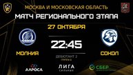 ОБЗОР / МОЛНИЯ - СОКОЛ / 27.10.25 / ОХЛ МОСКВА / ДИВИЗИОН ДЕБЮТАНТ 2