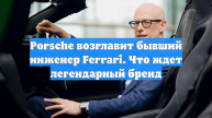 Porsche возглавит бывший инженер Ferrari. Что ждет легендарный бренд