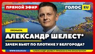 🔴 Александр Шелест (иноагент в РФ): Зачем бьют по плотине у Белгорода?