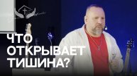 Андрей Лукьянов | Что открывает тишина