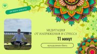 Медитация от напряжения и стресса.