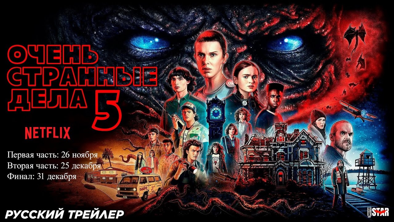 Трейлер//ОСД очень странные дела//5 сезон трейлер-2
