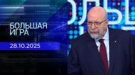 Большая игра. Часть 3. Выпуск от 28.10.2025