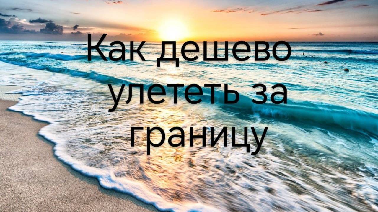 Как улететь дёшево за границу