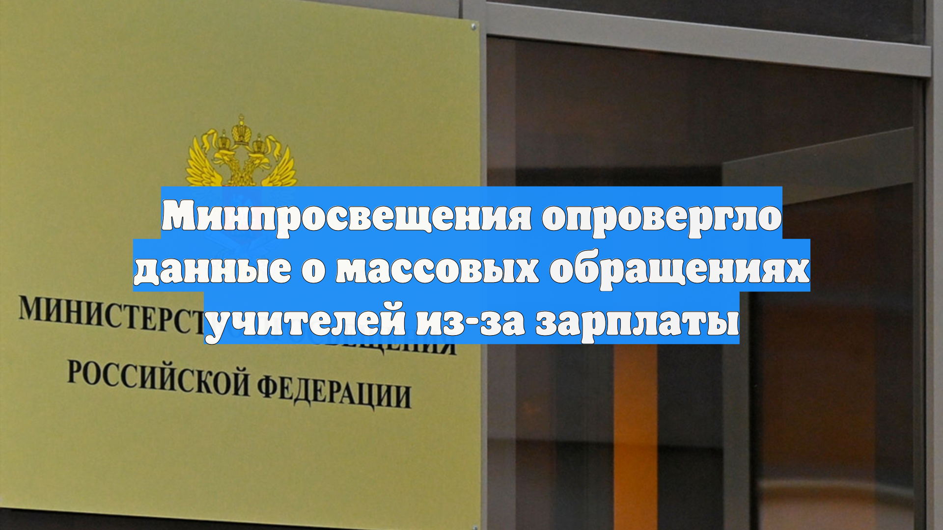 Минпросвещения опровергло данные о массовых обращениях учителей из-за зарплаты