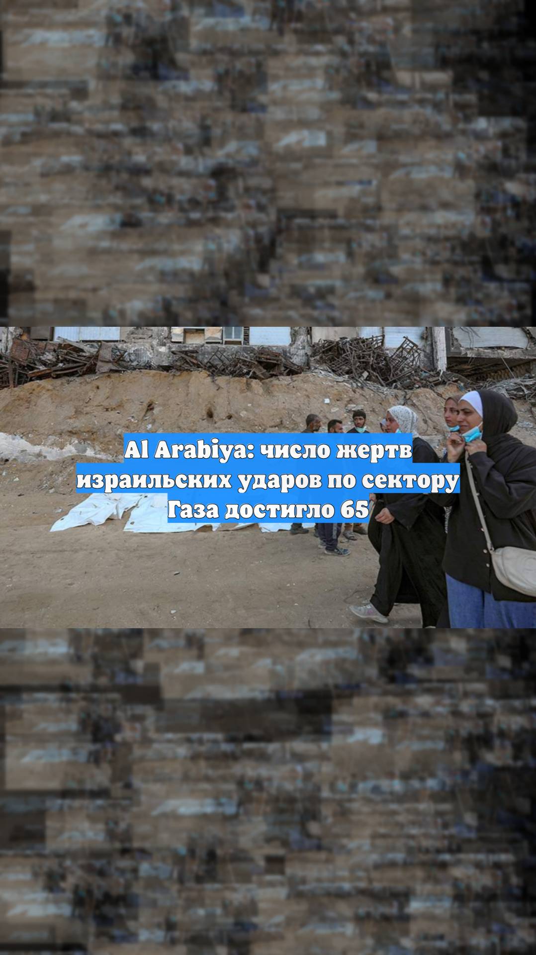 Al Arabiya: число жертв израильских ударов по сектору Газа достигло 65