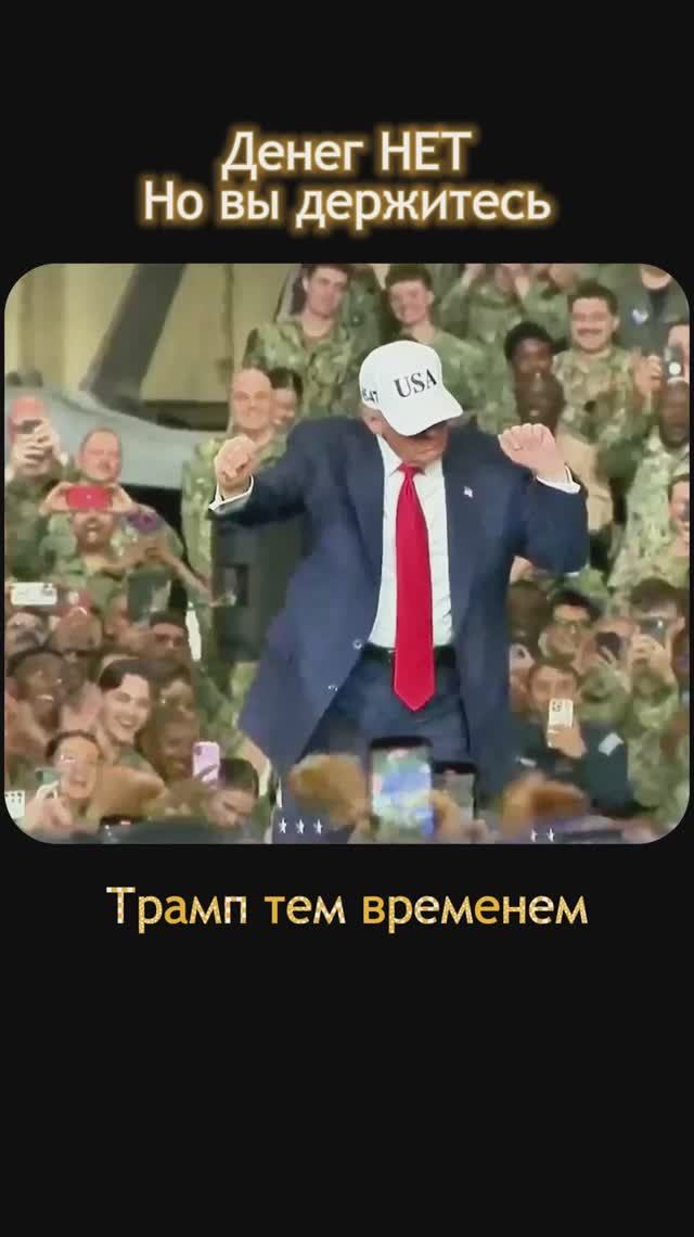 Денег НЕТ но вы держитесь_Трамп