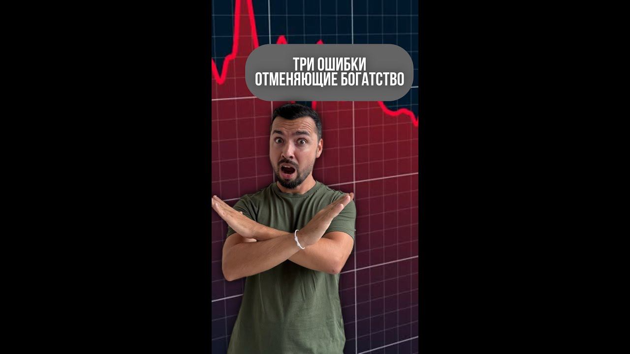 3 ошибки против богатства