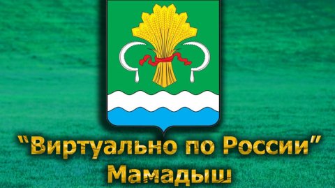 Виртуально по России. 572. город Мамадыш