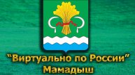 Виртуально по России. 572. город Мамадыш