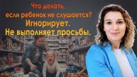 Что делать, если ребенок не слушается. Игнорирует. Не выполняет просьбы.