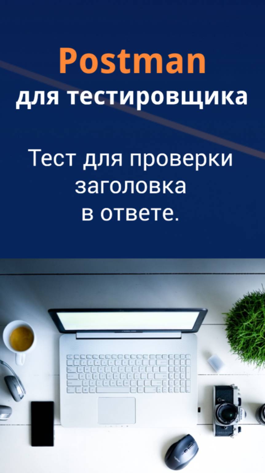 Postman для QA. Тест для проверки заголовка в ответе.