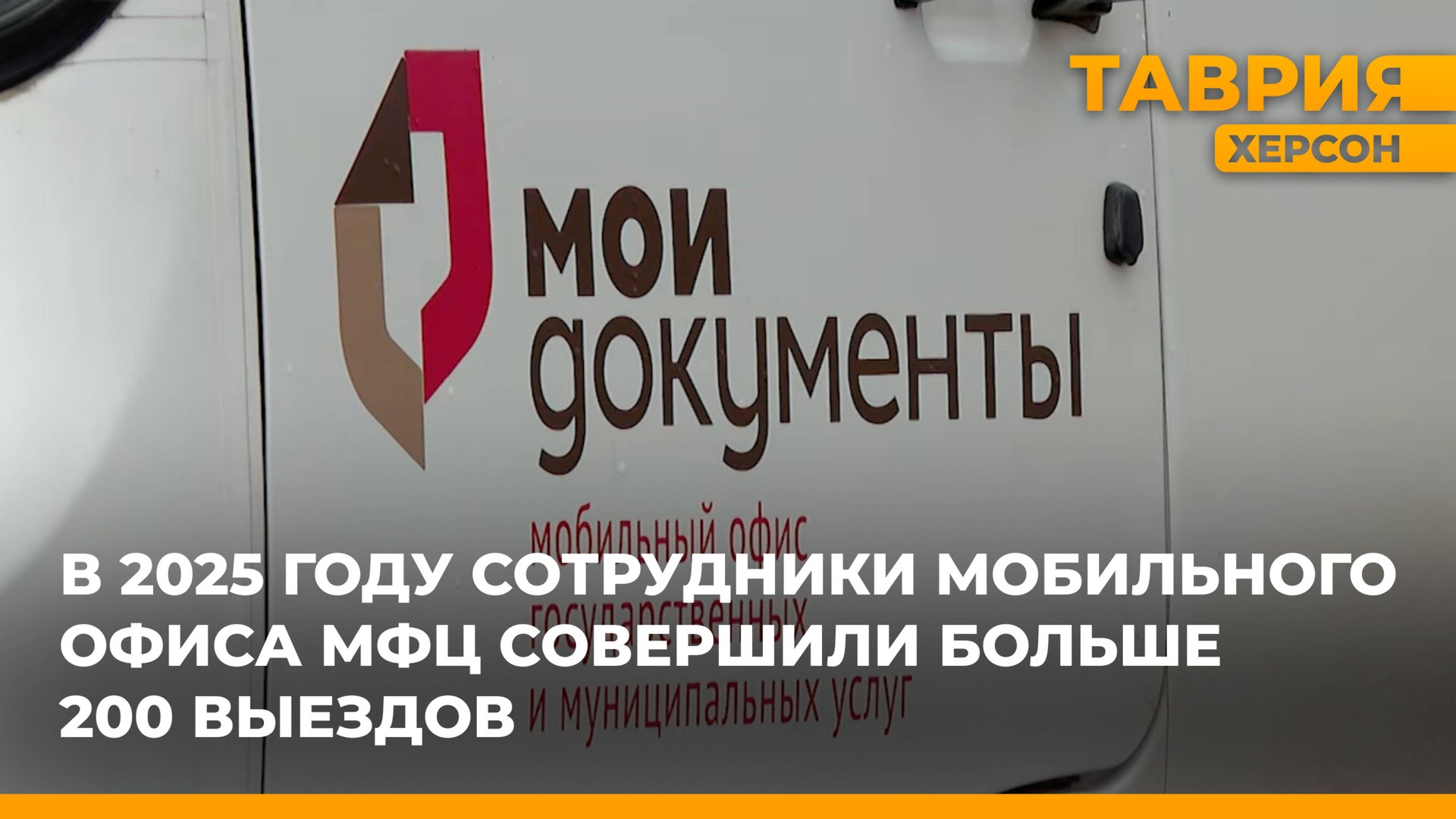 В 2025 году сотрудники мобильного офиса МФЦ совершили больше 200 выездов