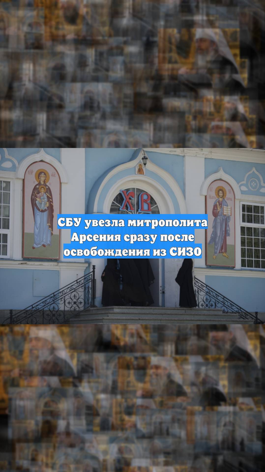 СБУ увезла митрополита Арсения сразу после освобождения из СИЗО