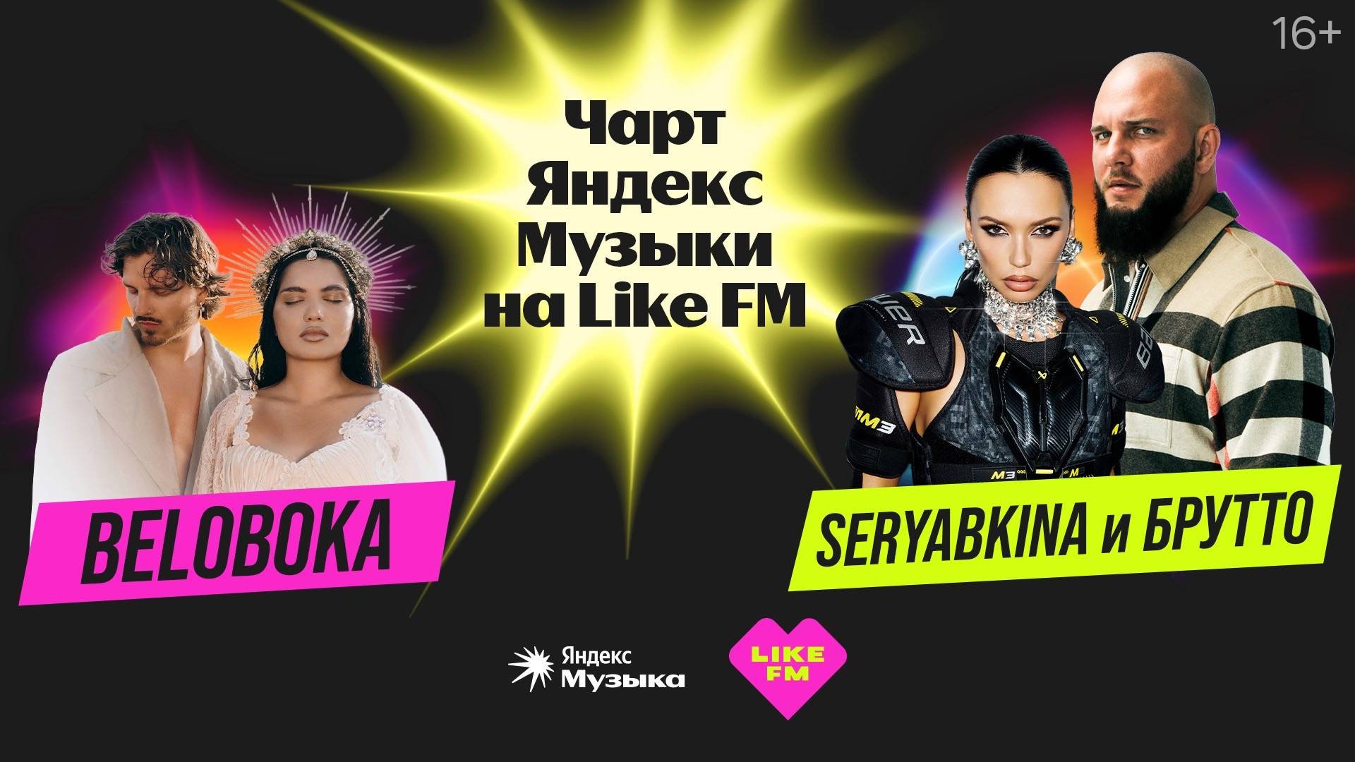 Чарт Яндекс Музыки на Like FM // Гости - SERYABKINA и Брутто с презентацией трека «Светофоры»