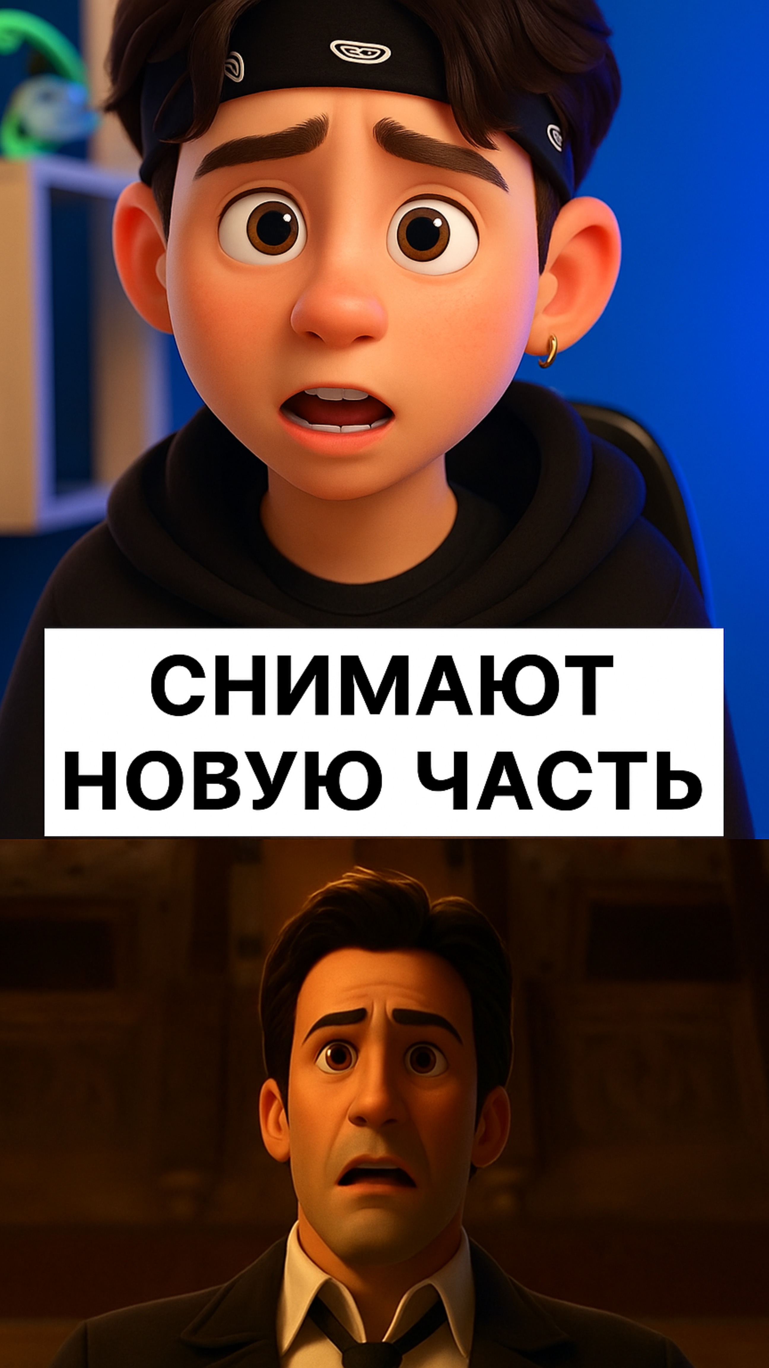 Снимают новую часть