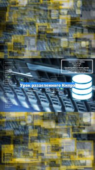 Урок разделенного Кипра