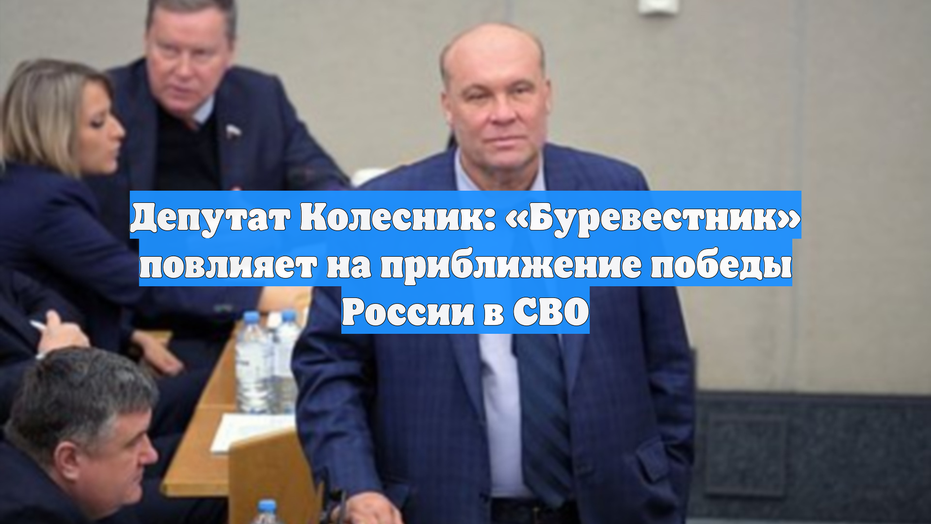 Депутат Колесник: «Буревестник» повлияет на приближение победы России в СВО