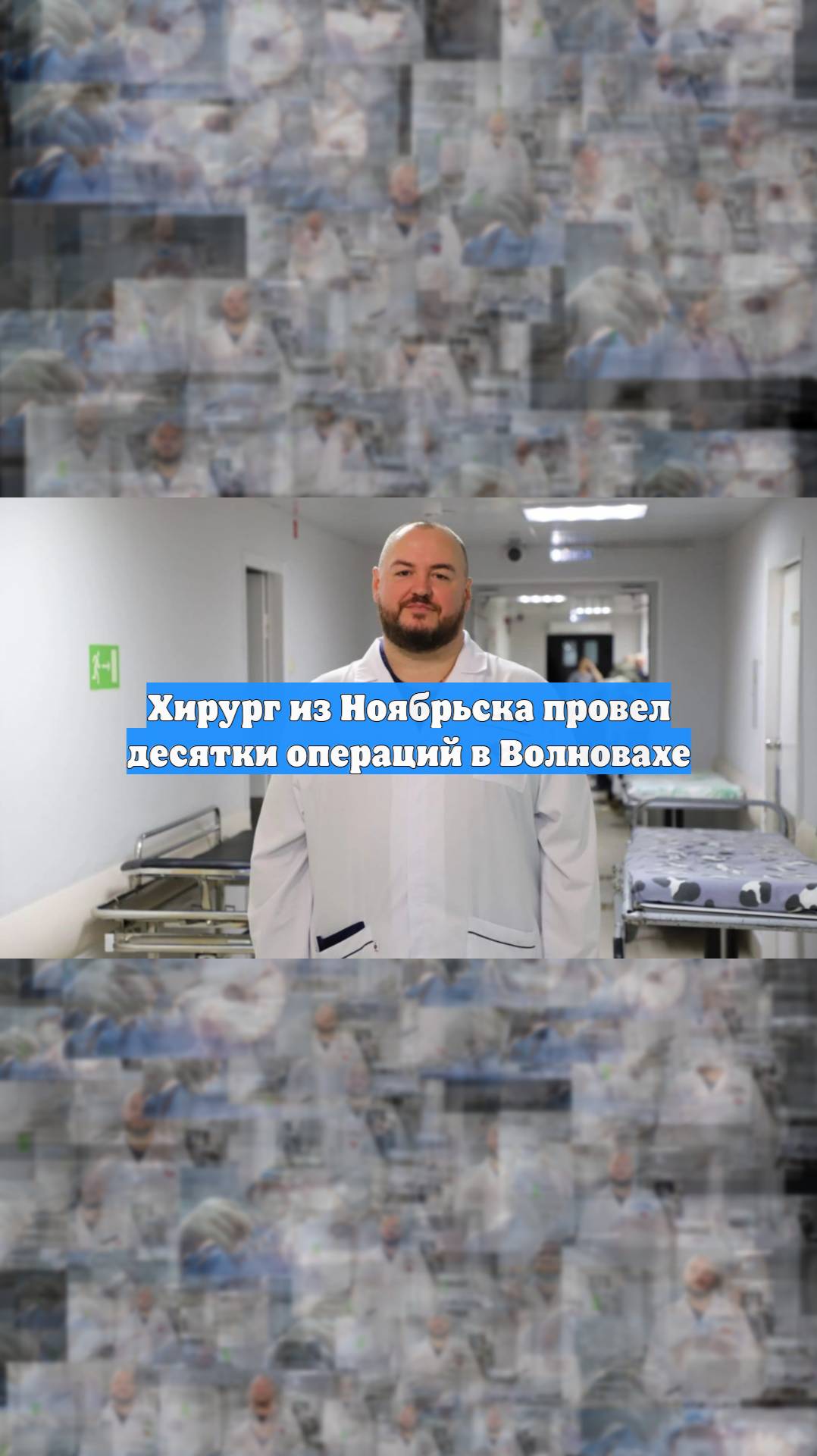 Хирург из Ноябрьска провел десятки операций в Волновахе