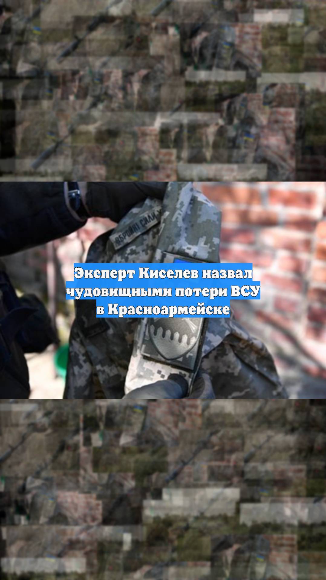 Эксперт Киселев назвал чудовищными потери ВСУ в Красноармейске