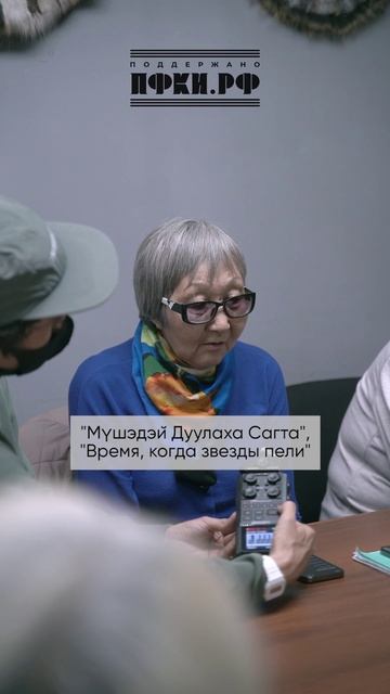 Юдонма. "Муушэдэй дуулаха сагта"