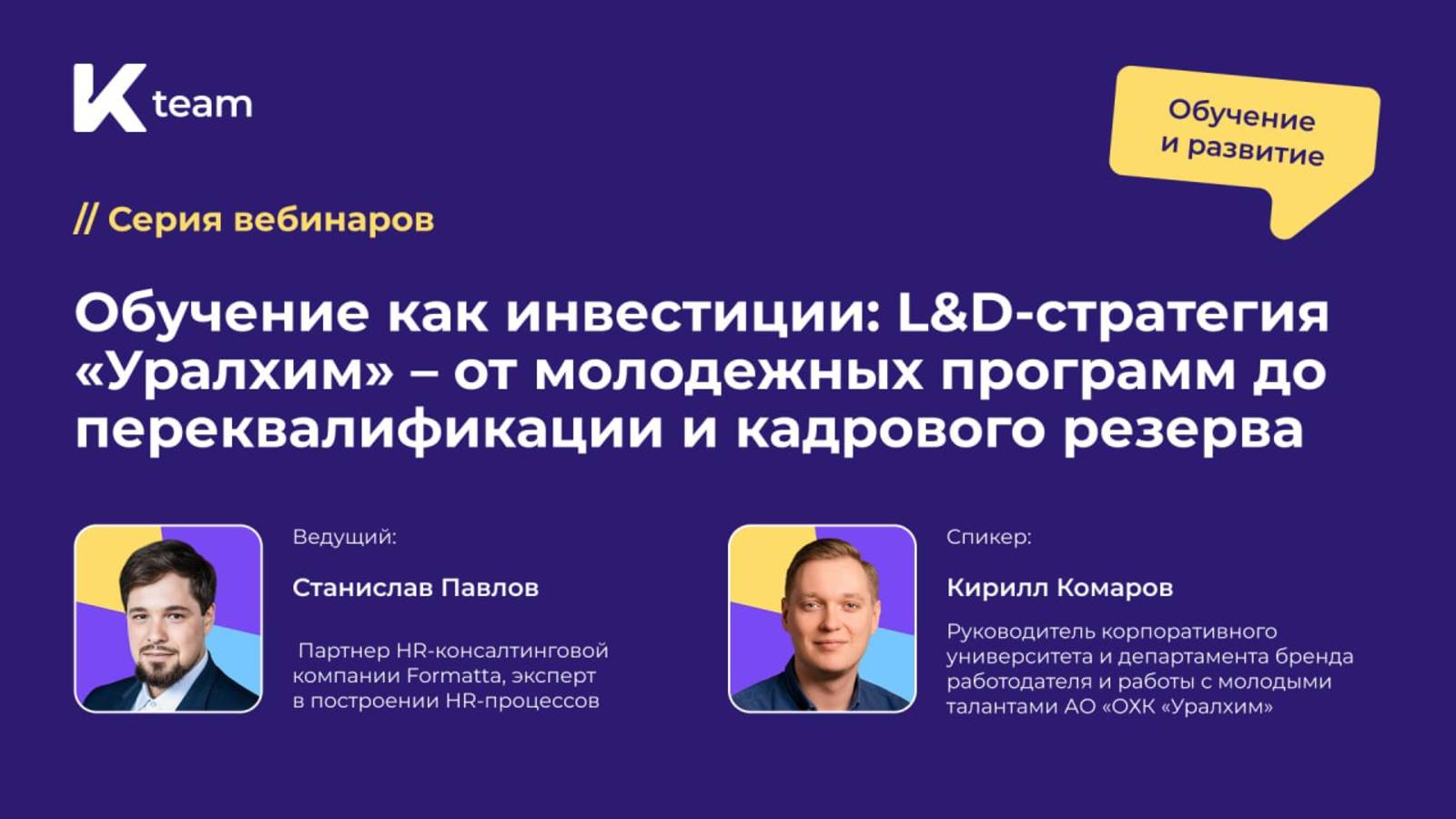 Вебинар «Обучение как инвестиции: L&D-стратегия "Уралхим"»