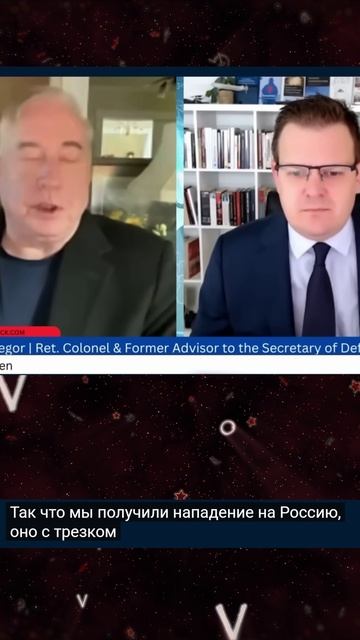 Дуглас Макгрегор - НАТО напало на Россию и Украина в коме